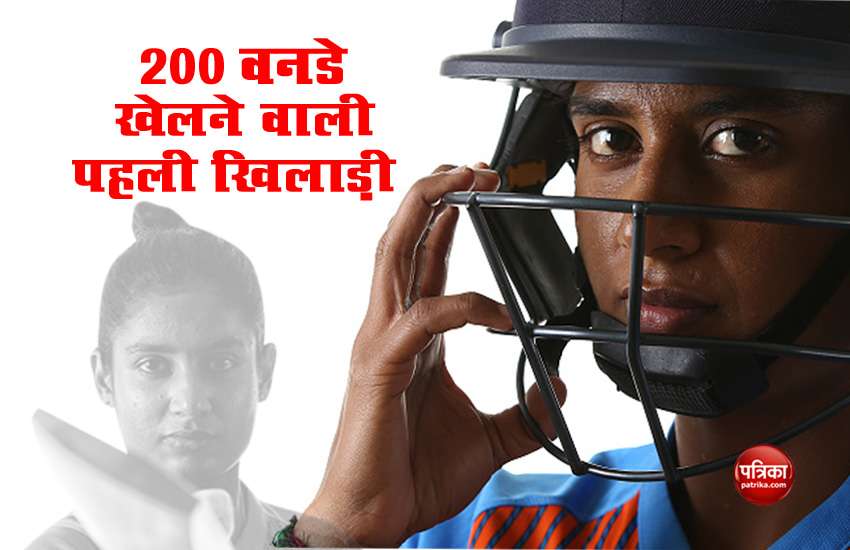 200 वनडे मैच खेलने वाली इकलौती महिला खिलाड़ी बानी मितली राज