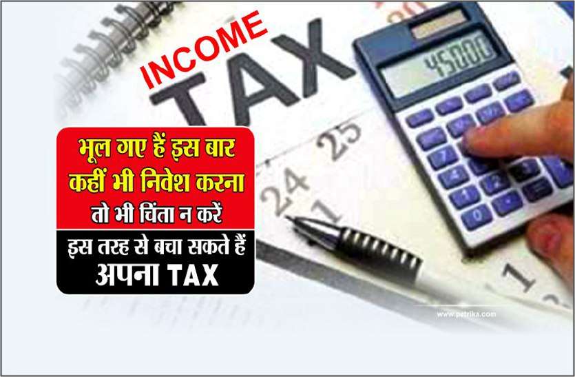 https://www.patrika.com/bhopal-news/how-to-save-your-tax-without-investment-4103883/