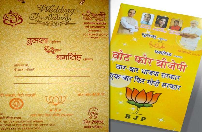 https://www.patrika.com/bhopal-news/pm-modi-advertisement-on-wedding-card-for-loksabha-election-2019-4112734/