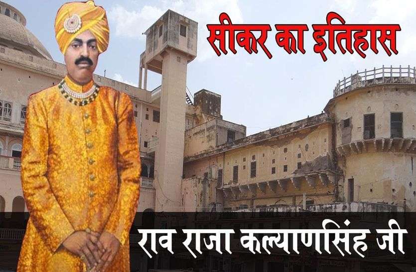 Rao Raja kalyan Singh Jayanti: आज सीकर को आधुनिक रूप देने वाले तत्कालीन राव राजा की 133वीं जयंती है।
