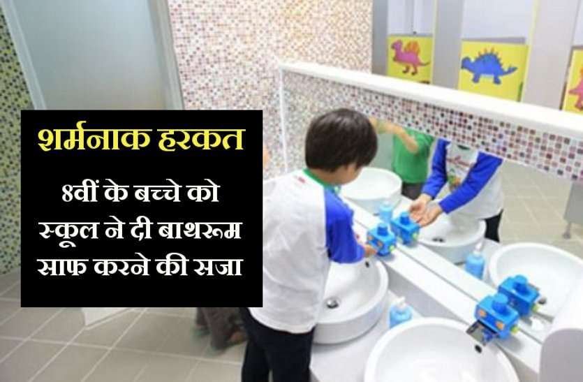 https://www.patrika.com/bhopal-news/punishment-school-says-to-clean-bathroom-to-an-student-4868322/