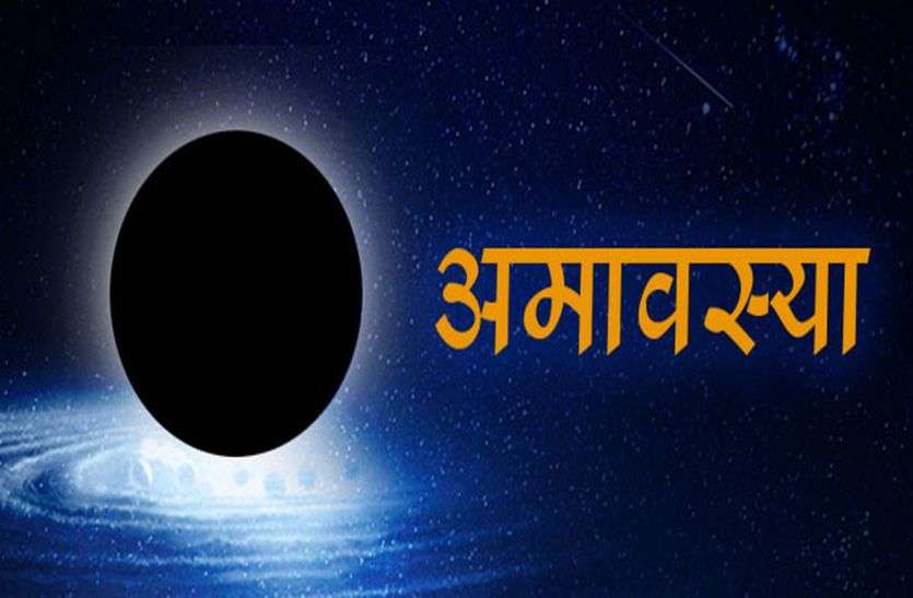 amavsya latest hindi news