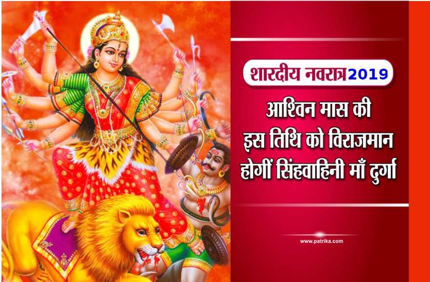 शारदीय नवरात्र 2019 : सितंबर में इस दिन से शुरू हो रही नवरात्रि पर्व, विराजमान होंगी माँ दुर्गा, जानें पूरी तिथियां