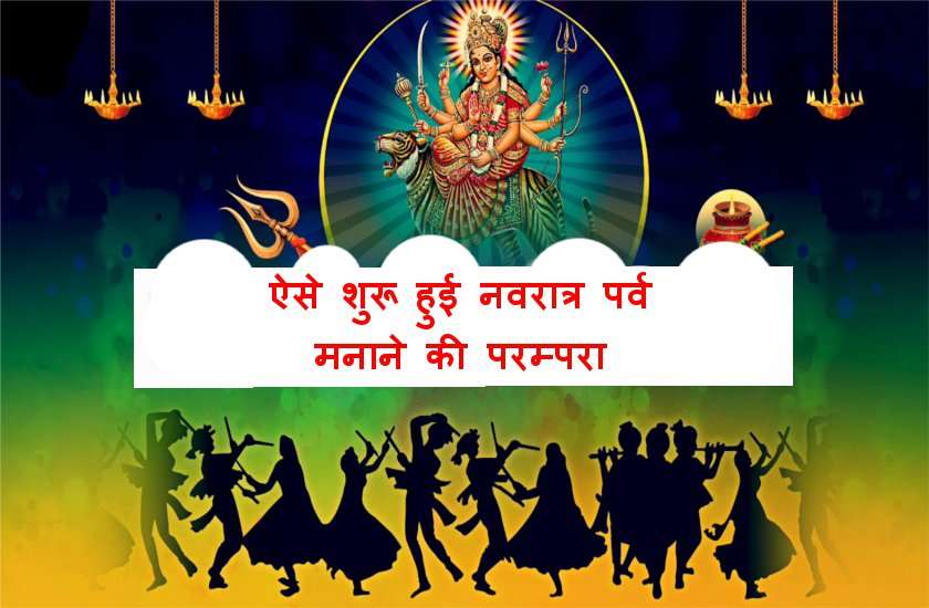 शारदीय नवरात्रि 2019 : जानें कैसे हुई नवरात्र पर्व मनाने और दुर्गा पूजा की शुरूआत