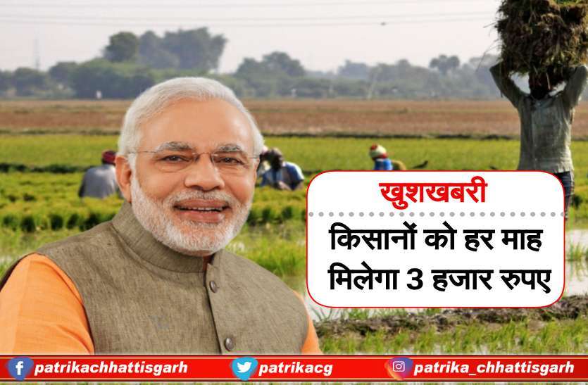 हर माह 3 हजार रुपए पाने के लिए किसानों को अभी करना होगा ये काम, समय निकल गया तो..