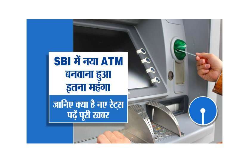 नया ATM बनवाने Apply कर रहे हैं तो कितने रुपए अदा करने होंगे, ये हुए बदलाव