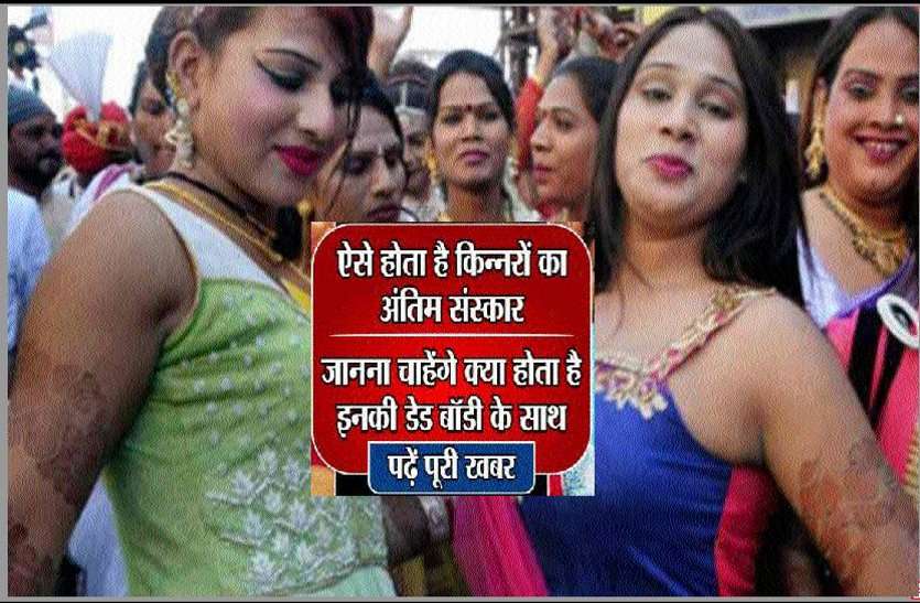 Hijra Kinnar Antim Sanskar Kaise Hota Hai Know how