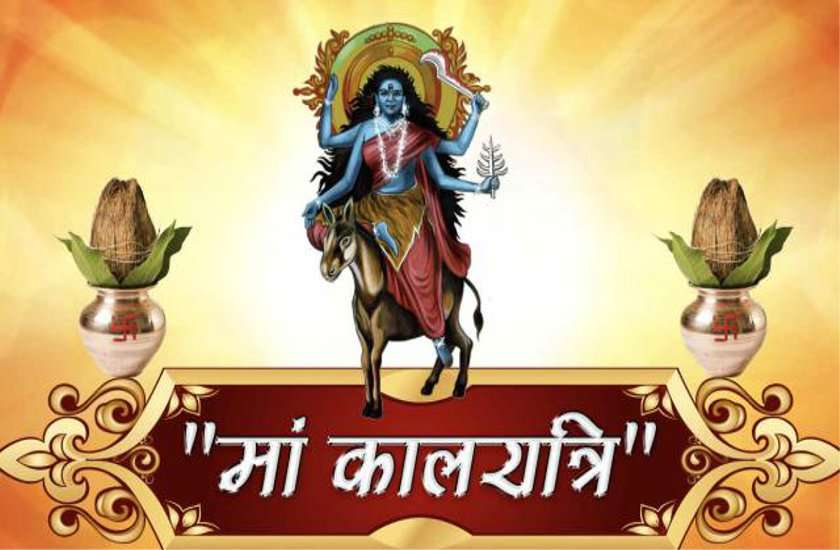 नवरात्र की सप्तमी तिथि : इस उपाय से शीघ्र प्रसन्न हो जाती है कालरात्रि माता, कर देती है हर इच्छा पूरी