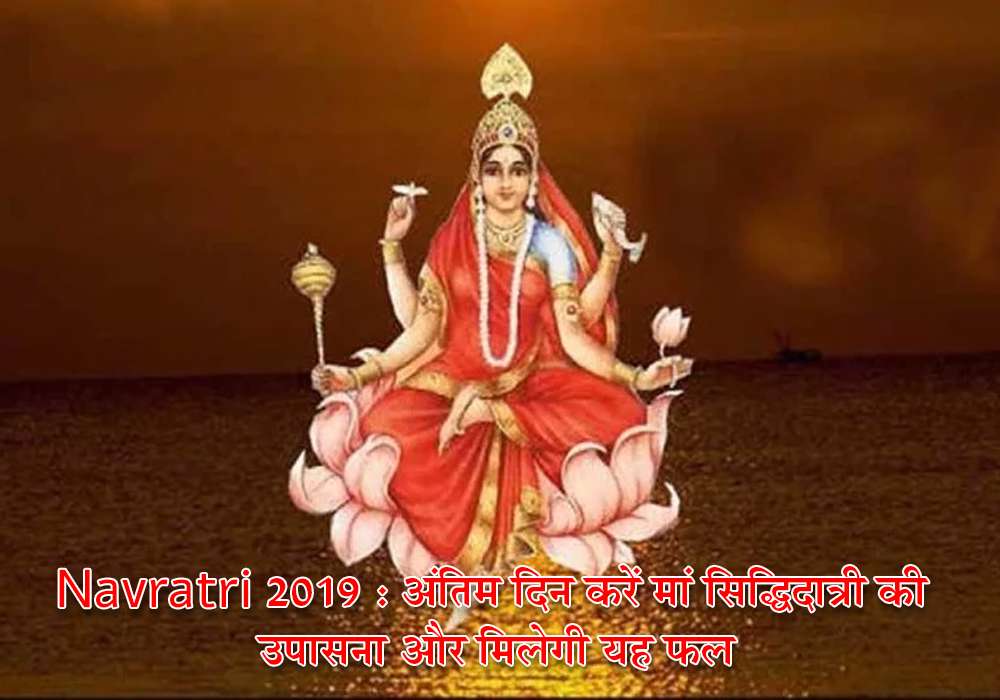 Navratri 2019 : अंतिम दिन करें मां सिद्धिदात्री की उपासना और मिलेगा यह फल 