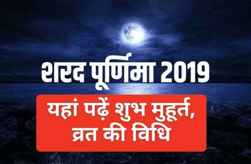 Sharad Purnima : know the significance vidhi date and shubh muhurat