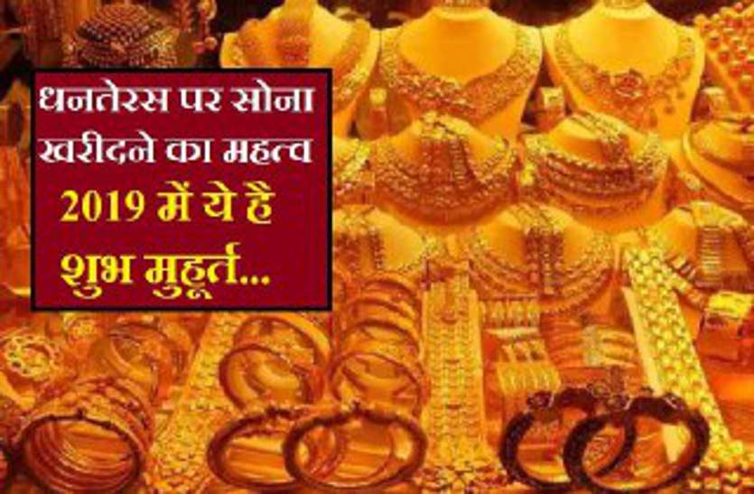 https://www.patrika.com/bhopal-news/diwali-dhanteras-pure-gold-shopping-shubh-muhurat-2019-20-5158824/