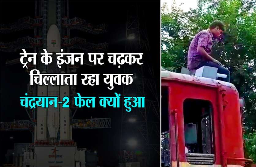 चंद्रयान-2 फेल कैसे हुआ: ट्रेन के इंजन पर चढ़कर इस युवा ने पूछा ये सवाल, मिला ऐसा जवाब