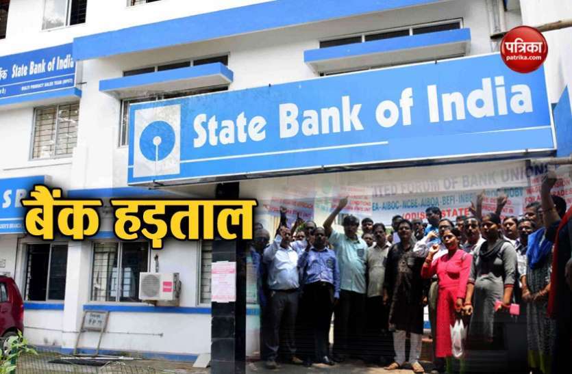 bank strike 2019: त्योहार में बैंक हड़ताल, 30 करोड़ से अधिक का लेन-देन प्रभावित