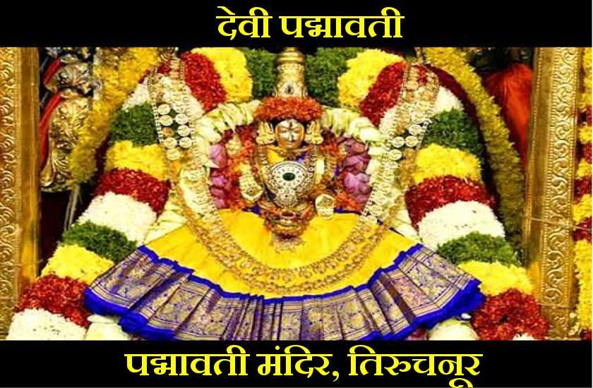 इस मंदिर में कमल के फूल पर इस रूप में जन्म लिया था माँ लक्ष्मी ने, हर दीपावली को उपहार भेजते हैं श्री भगवान, जानें अद्भूत रहस्य