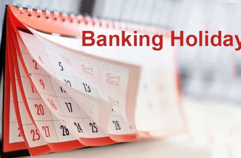नवंबर 2019 में इन 12 दिन बंद रहेंगे बैंक, पहले ही कर लें कैश के इंतजाम से लेकर सारे काम