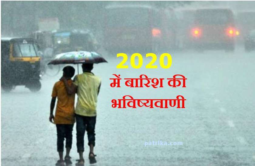 ज्योतिषीय भविष्यवाणी : 2020 में जनवरी से दिसंबर तक देश में यहां कम और यहां अधिक होगी बारिश