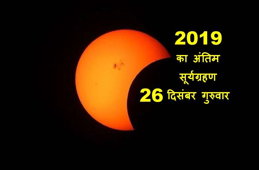 साल का अंतिम सूर्यग्रहण 26 दिसंबर 2019 : जानें ग्रहण, सूतक का समय और सावधानी