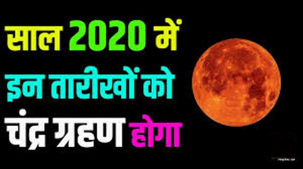 Lunar eclipse 2020: लगने जा रहा है साल का पहला चंद्रग्रहण, इन राशियों पर होगा इसका खतरनाक असर