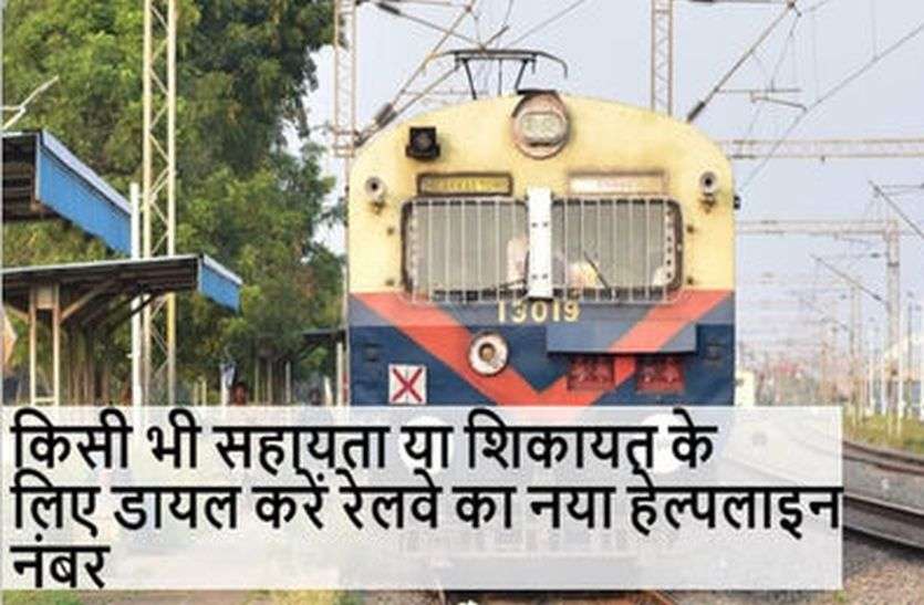 भारतीय रेलवे ने हेल्पलाइन नंबर को लेकर लिया यह बड़ा निर्णय, अब दो नहीं, चलेंगे इतने नंबर