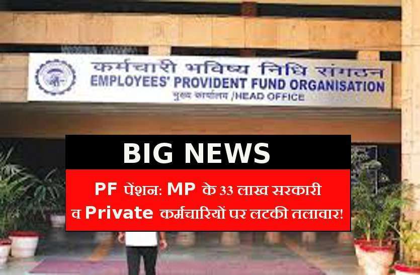 https://www.patrika.com/bhopal-news/pension-in-danger-of-madhya-pradesh-employess-1-2536957/