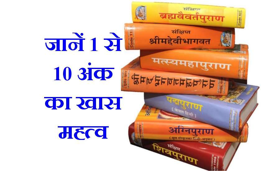 जानें, दो से लेकर दस तक की संख्या में हिंदू धर्म शास्त्र की रोचक जानकारी