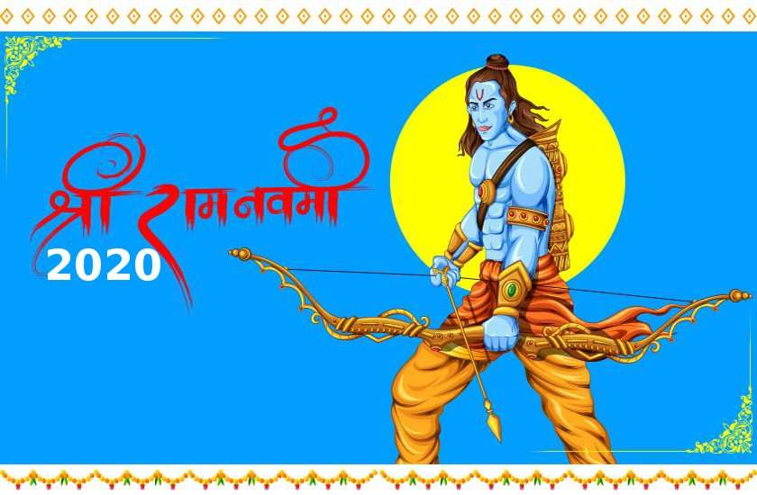 Ram Navami 2020 : इस दिन है रामनवमी महापर्व