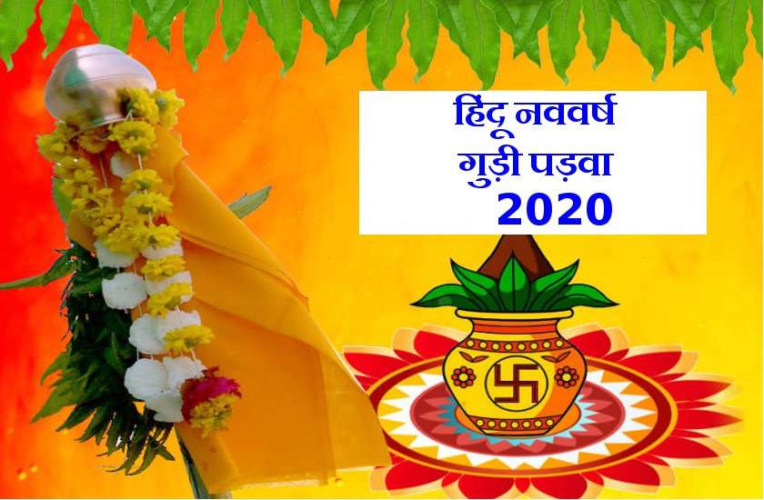 25 मार्च से शुरू हो रहा हिंदू नववर्ष (गुड़ी पड़वा), जानें 12 महीनों की 12 महिमा