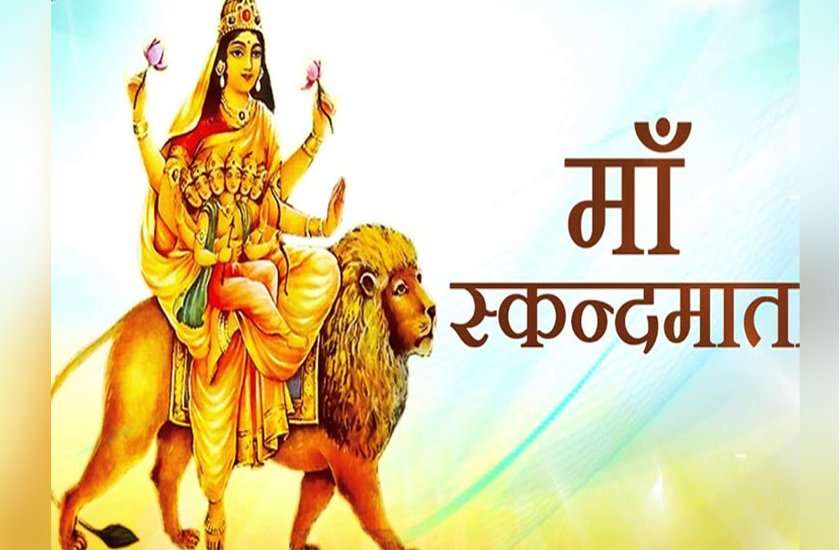 नवरात्रिः सर्व कामना पूरी करेंगी माँ दुर्गा स्कंदमाती की यह स्तुति