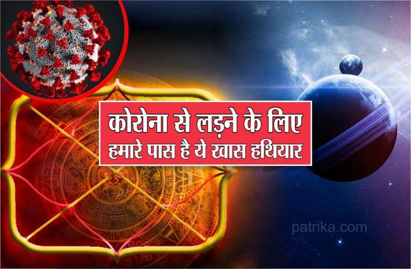 https://www.patrika.com/religion-and-spirituality/we-will-win-from-corona-virus-from-28-march-2020-5933325/