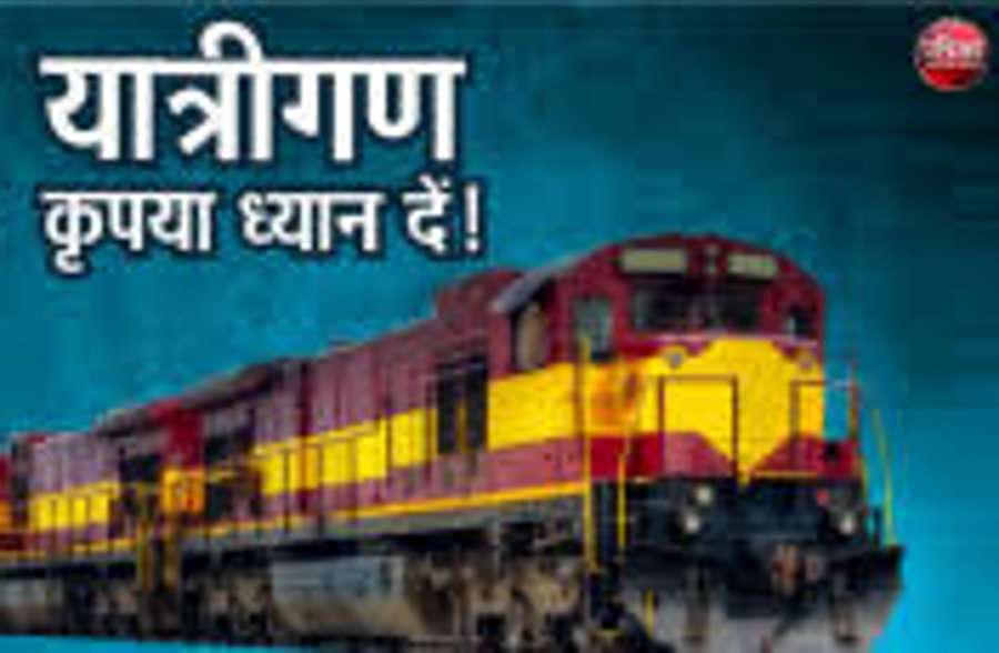 Indian Railway news: यात्रीगण कृपया ध्यान दें, 21 से 14 अप्रैल तक बुक की गई टिकटों पर मिलेगा पूरा पैसा वापस
