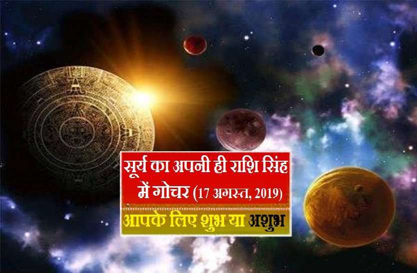 https://www.patrika.com/ashoknagar-news/rashi-parivartan-effects-of-suryadev-on-your-zodiac-sign-4975004/
