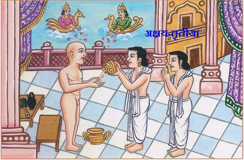 Aakshaya Tritiya : जैन धर्म में ऐसे मनाते हैं अक्षय तृतीया पर्व
