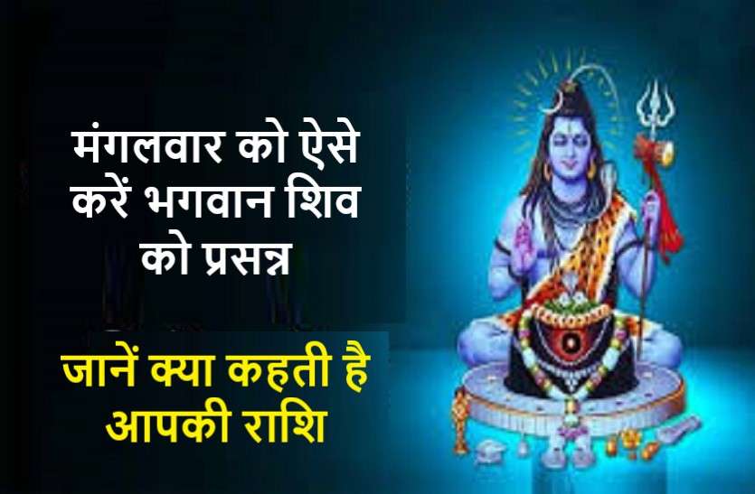 https://www.patrika.com/astrology-and-spirituality/tuesday-in-vaishakh-month-puja-of-lord-shiv-5997580/