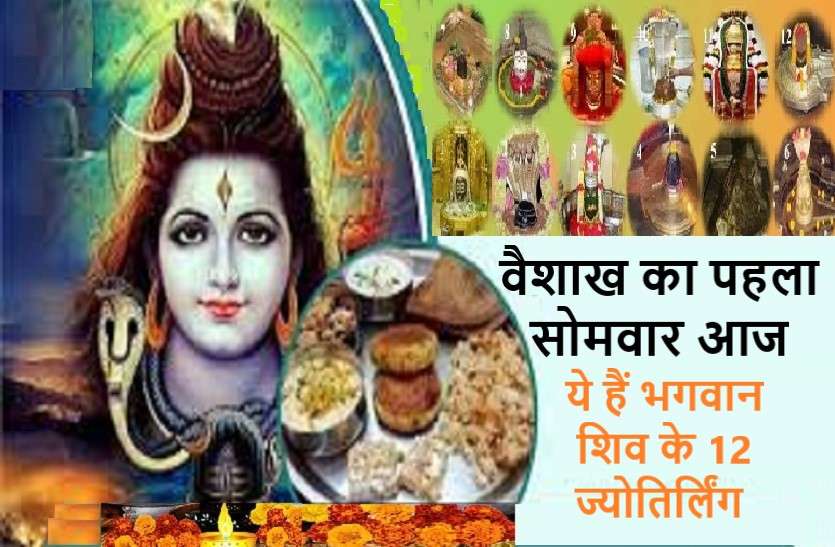 https://www.patrika.com/dharma-karma/today-the-first-monday-of-vaishakh-month-12-jyotirlingas-of-lord-shiv-5995384/