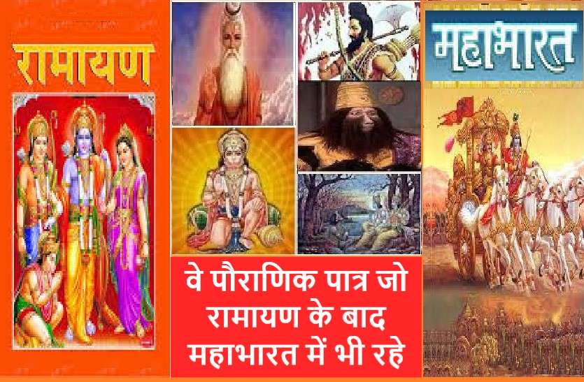 https://www.patrika.com/religion-and-spirituality/mahabharata-after-ramayana-mythological-characters-who-present-in-both-6019916/