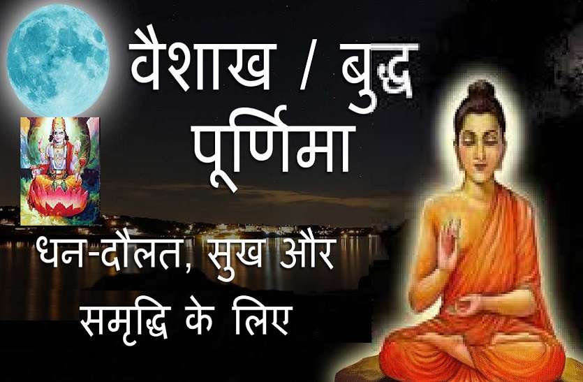 https://www.patrika.com/festivals/vaishakha-buddha-purnima-on-07-may-2020-special-6016425/