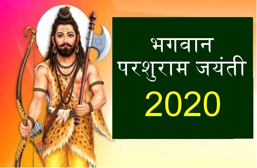 भगवान परशुराम जयंती 2020 : पर्व पूजा विधि व शुभ मुहूर्त