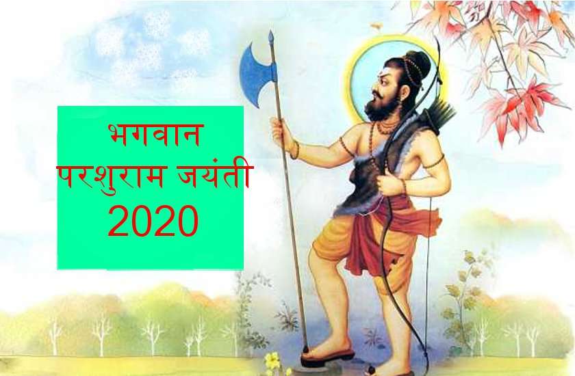भगवान परशुराम जयंती 2020 : पर्व पूजा विधि व शुभ मुहूर्त