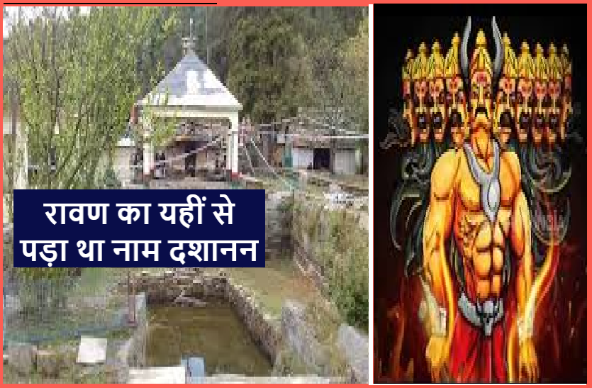 https://www.patrika.com/religion-and-spirituality/ravan-was-first-time-called-dashanan-from-here-6061778/