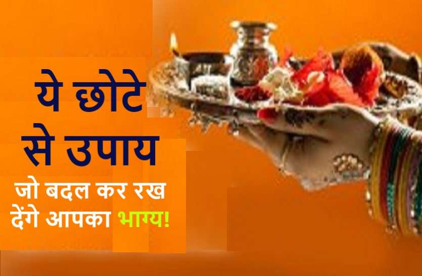 https://www.patrika.com/horoscope-rashifal/traditional-remedies-which-can-change-your-luck-6056521/
