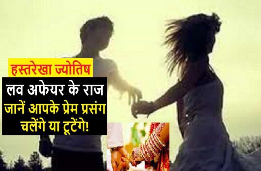 https://www.patrika.com/horoscope-rashifal/what-astrology-says-about-your-love-and-love-affairs-6043360/