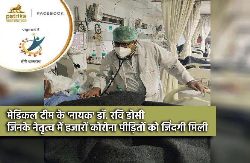 मेडिकल टीम के 'नायक' डॉ. रवि डोसी जिनके नेतृत्व में हजारों कोरोना पीड़ितों को जिंदगी मिली।