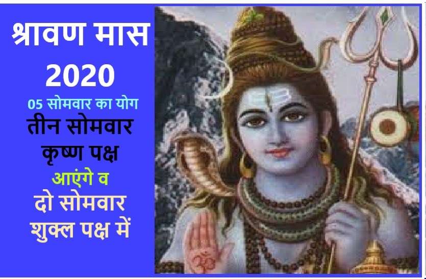 shravan month starts from tomorrow 6 July 2020