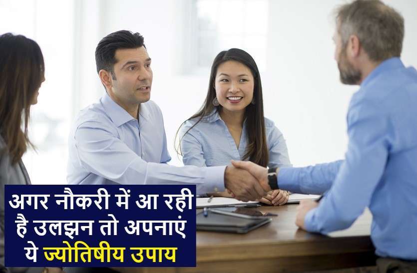 https://www.patrika.com/astrology-and-spirituality/problem-in-job-or-you-want-a-job-use-any-one-tips-6241025/