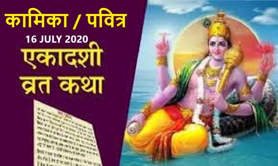 Kamika or pavitra Ekadashi 2020 : shubh muhurat, date and importance