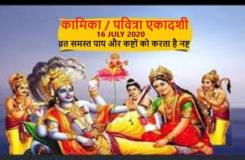 https://www.patrika.com/festivals/kamika-or-pavitra-ekadashi-2020-shubh-muhurat-date-and-importance-6266345/