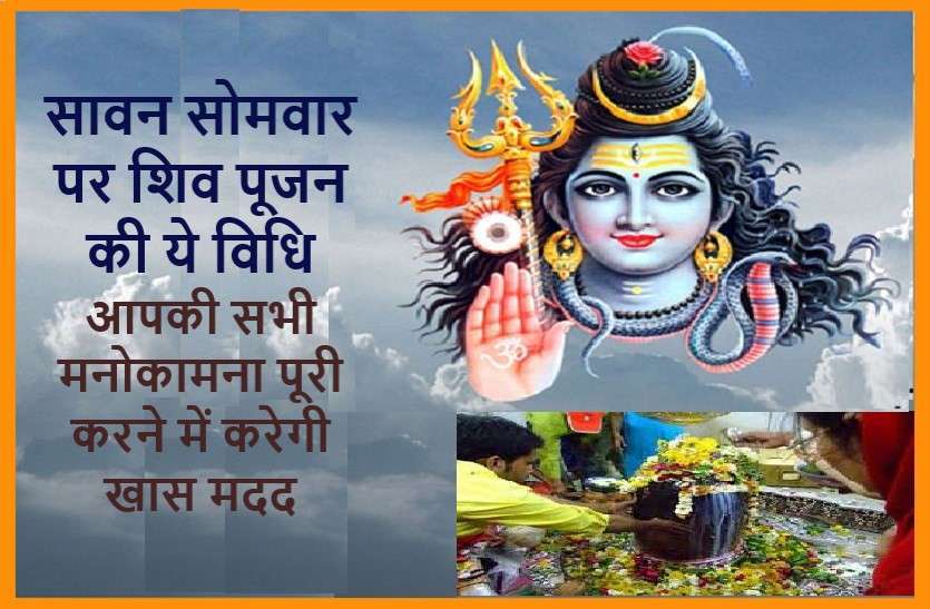 https://www.patrika.com/festivals/sawan-somvar-2020-special-puja-vidhi-which-can-make-lord-shiv-happy-6255734/