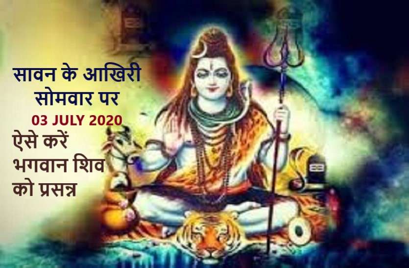 https://www.patrika.com/dharma-karma/last-shrawan-somvar-2020-on-03-august-2020-with-rakshabandhan-6309987/