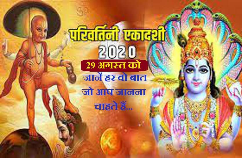 https://www.patrika.com/festivals/parivartini-ekadashi-on-29-august-2020-6364760/