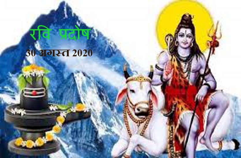 https://www.patrika.com/religion-news/puja-vidhi-of-ravi-pradosh-vrat-on-30-august-2020-6358777/